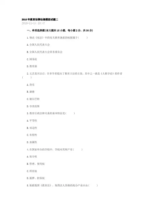 2010年教育法律法规模拟试题二