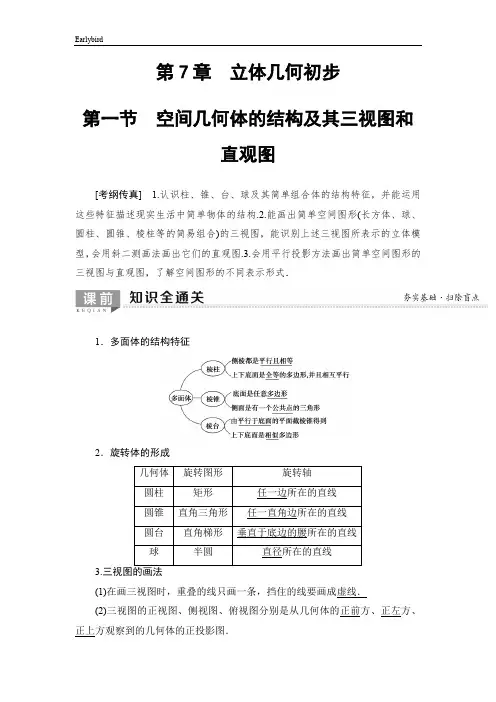 2020版高考数学一轮复习教案- 第7章 第1节 空间几何体的结构及其三视图和直观图