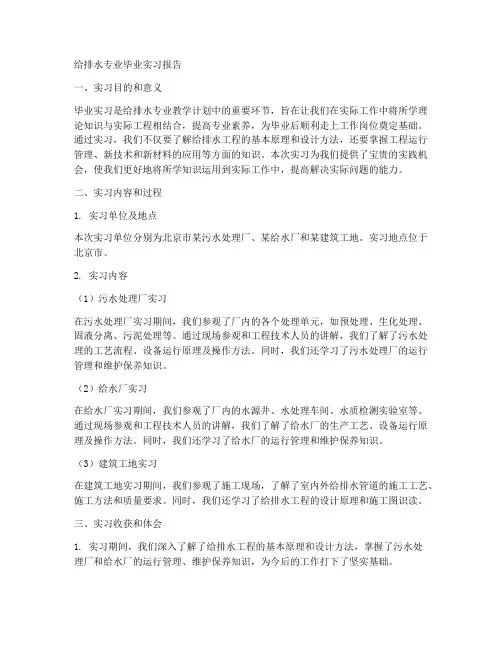 给排水专业毕业实习报告
