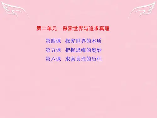 高考总复习政治一轮复习第2单元 探索世界与追求真理(同步教学课件) 课标人教版必修4
