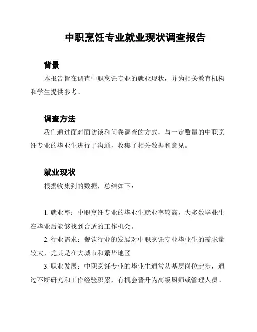 中职烹饪专业就业现状调查报告