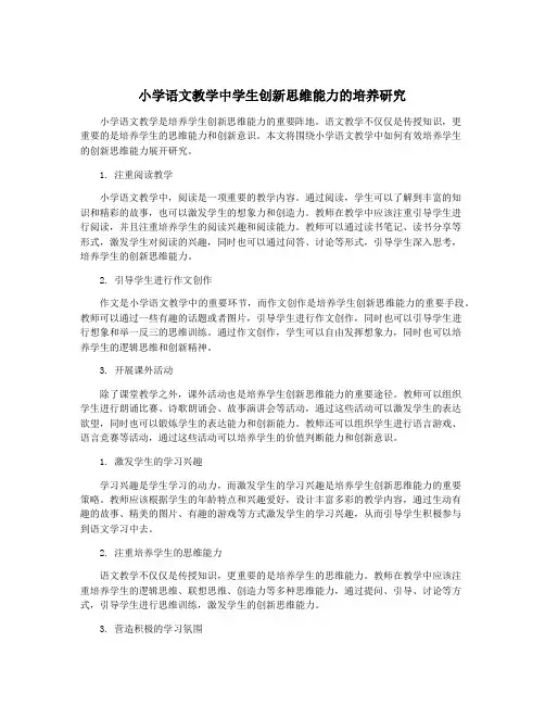 小学语文教学中学生创新思维能力的培养研究