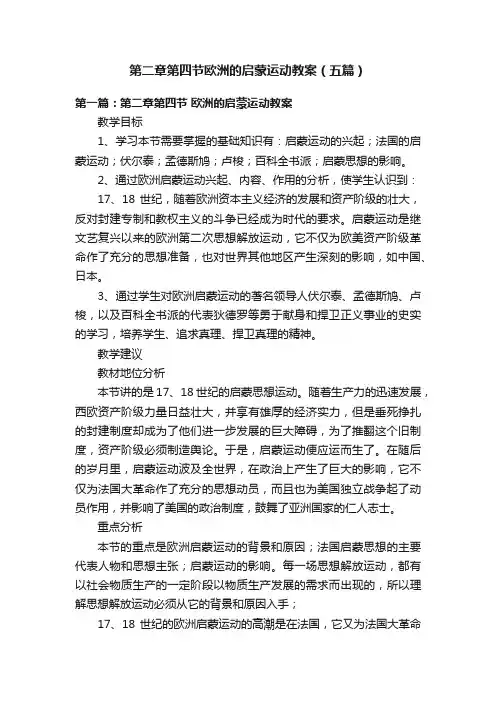 第二章第四节欧洲的启蒙运动教案（五篇）