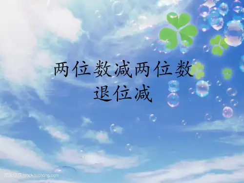 人教新课标(2021秋)二年级数学上册《两位数减两位数(退位减)》优质课课件