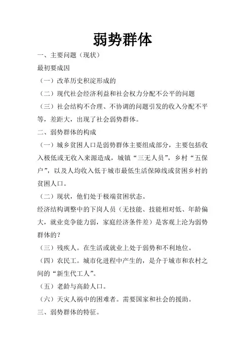 弱势群体