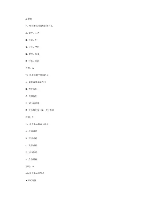 2014执业药师《中药学专业二》强化试题及答案.