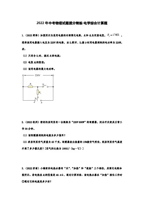 2022年中考物理试题提分精练-电学综合计算题