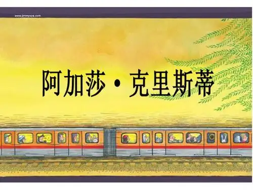 阿加莎介绍