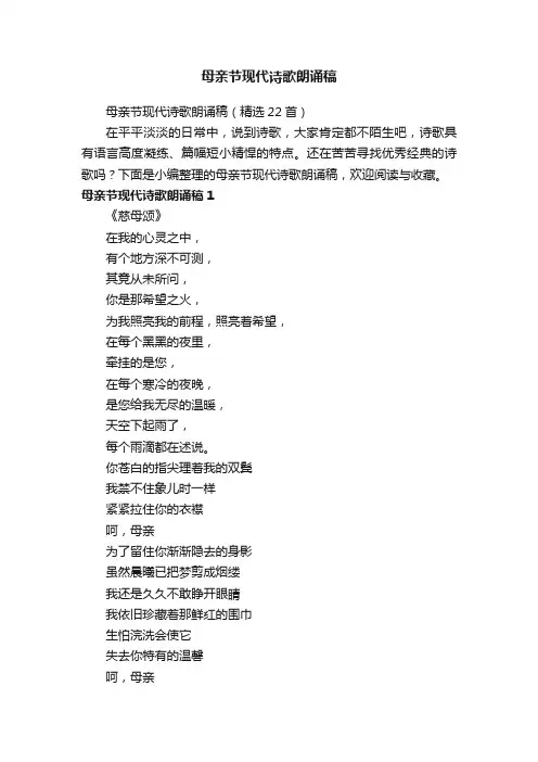 母亲节现代诗歌朗诵稿（精选22首）