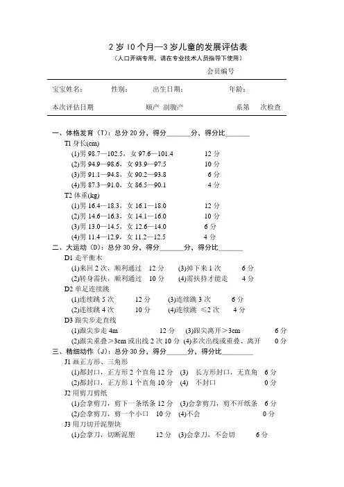 2岁l0个月—3岁儿童的发展评估表