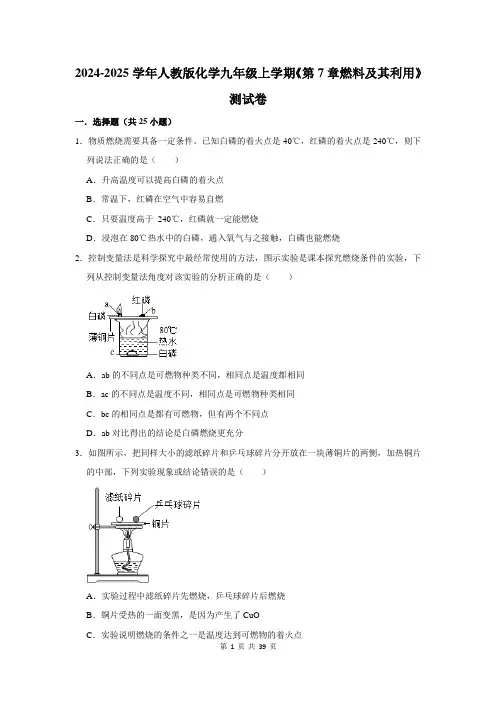 2024-2025学年人教版化学九年级上学期《第7章燃料及其利用》测试卷及答案解析
