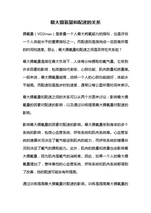 最大摄氧量和配速的关系