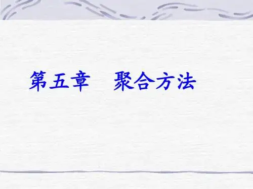 第五章 聚合方法