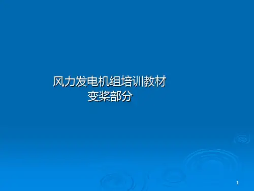 培训教材(变桨)PPT课件