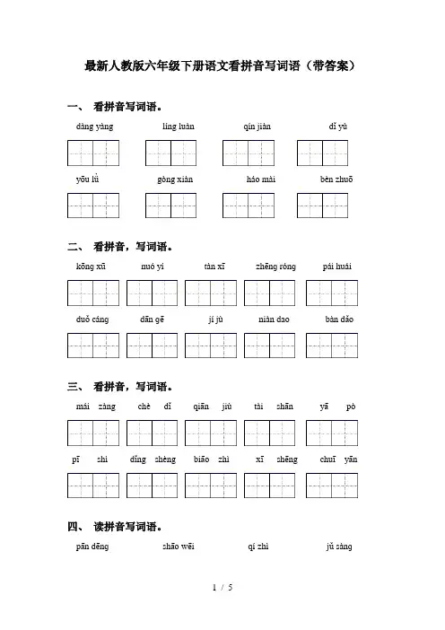 最新人教版六年级下册语文看拼音写词语(带答案)