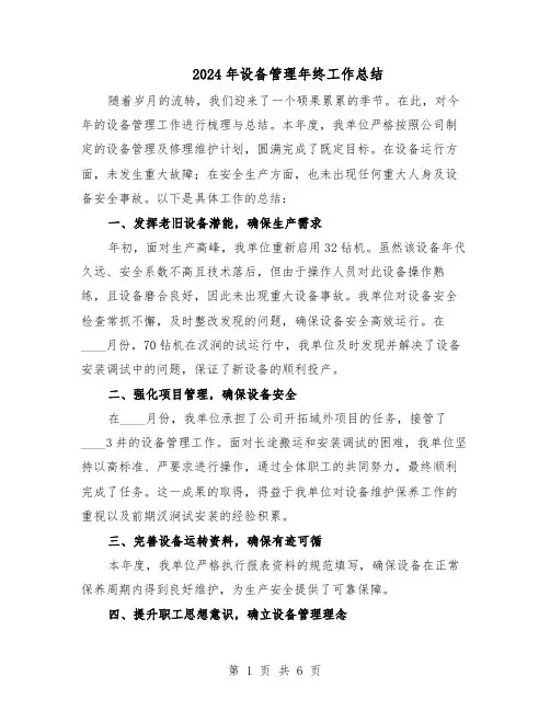 2024年设备管理年终工作总结（3篇）