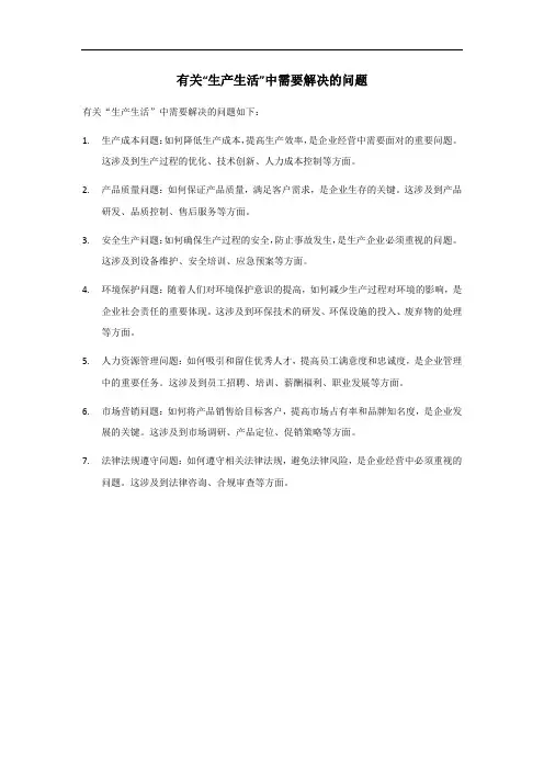 生产生活中需要解决的问题5篇