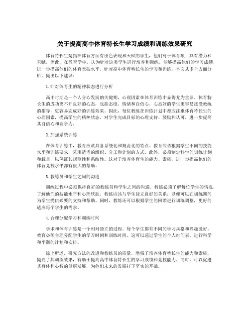 关于提高高中体育特长生学习成绩和训练效果研究