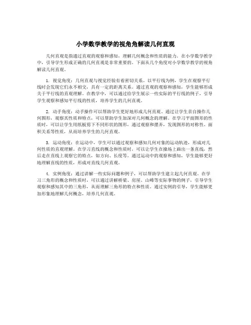小学数学教学的视角角解读几何直观