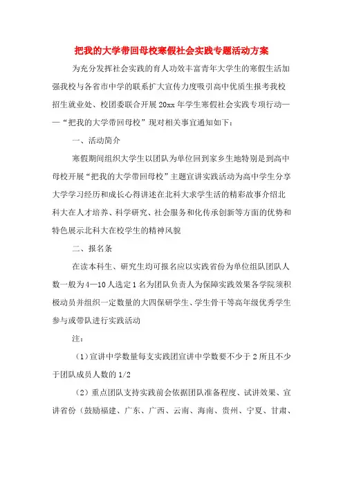 把我的大学带回母校寒假社会实践专题活动方案