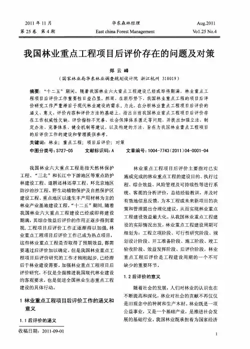我国林业重点工程项目后评价存在的问题及对策