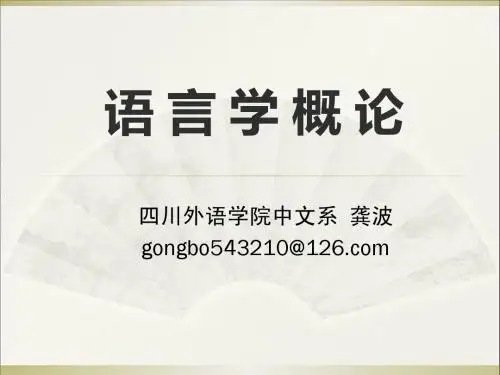 语言学概论 第三章 语 音