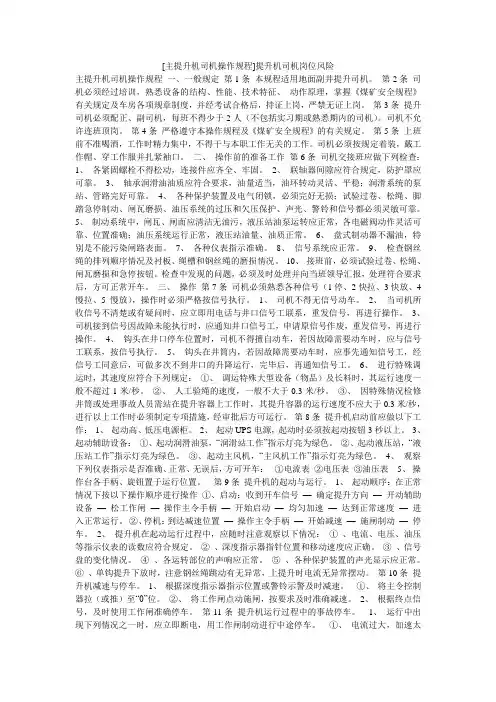 [主提升机司机操作规程]提升机司机岗位风险