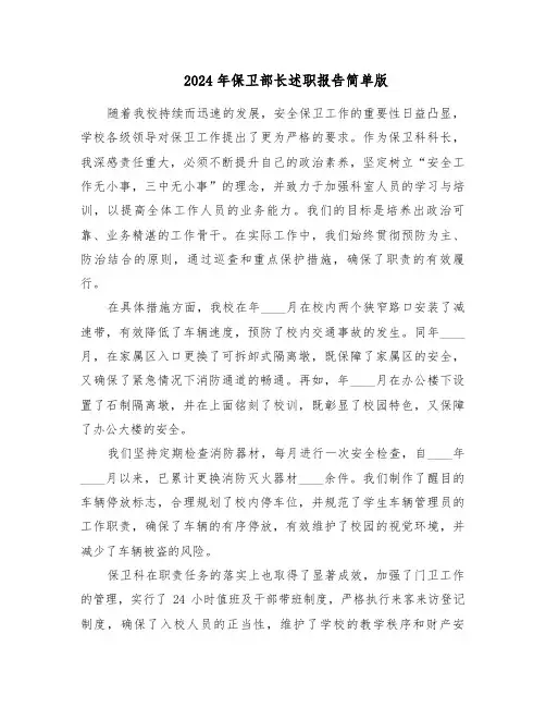2024年保卫部长述职报告简单版（4篇）
