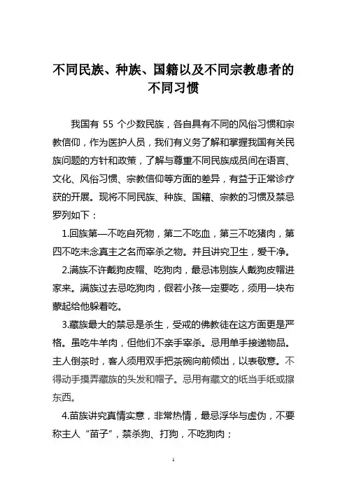 不同民族、种族、国籍以及不同宗教患者的不同习惯