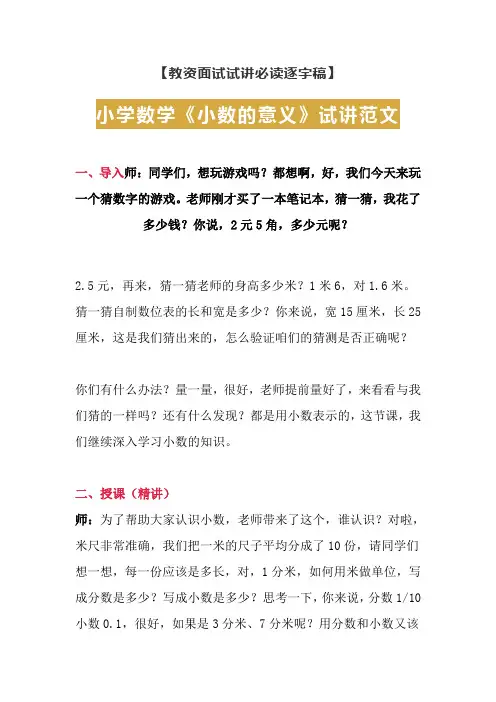 【教资面试试讲必读逐字稿】小学数学《小数的意义》试讲范文