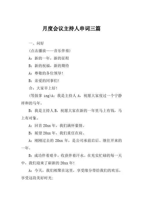 月度会议主持人串词范文三篇