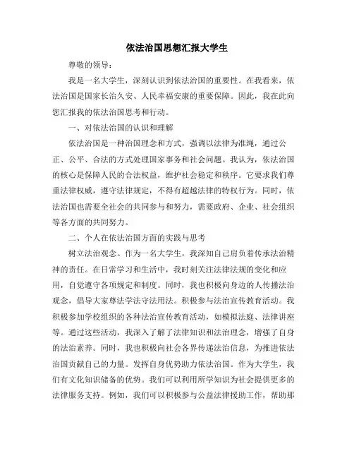 依法治国思想汇报大学生