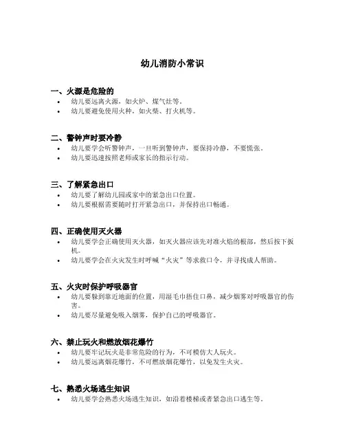 幼儿消防小常识10条简短