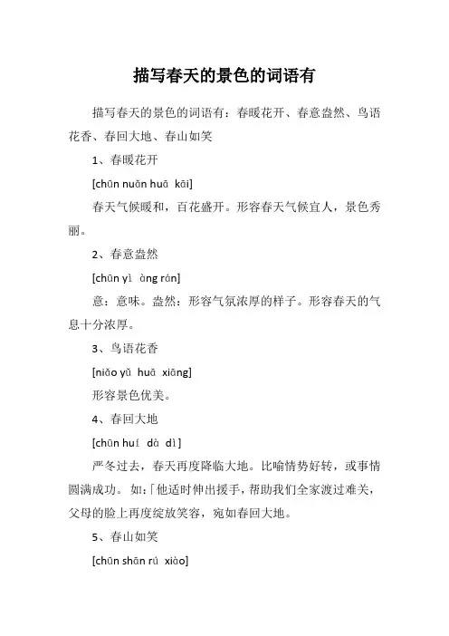 描写春天的景色的词语有