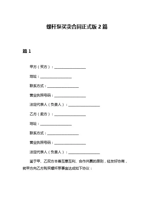 螺杆泵买卖合同正式版2篇