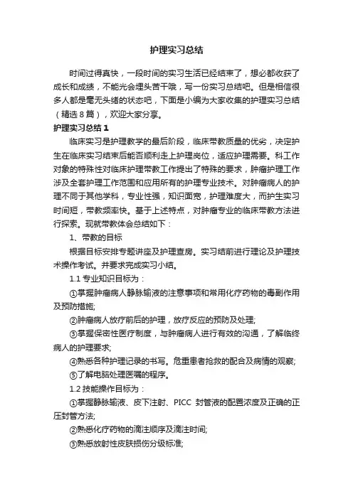 护理实习总结（精选8篇）