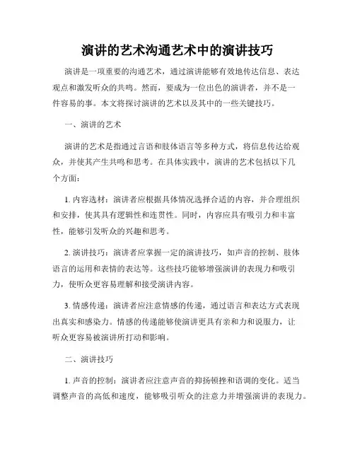 演讲的艺术沟通艺术中的演讲技巧