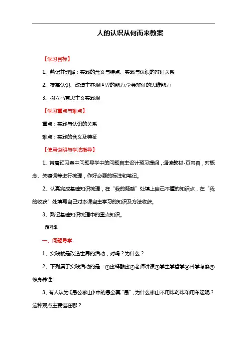 高中政治导学案 必修4：6.1人的认识从何而来