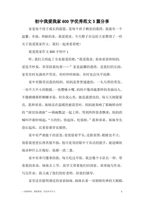 初中我爱我家600字优秀范文5篇分享