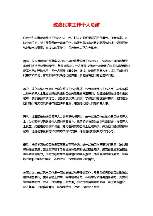 统战民宗工作个人总结