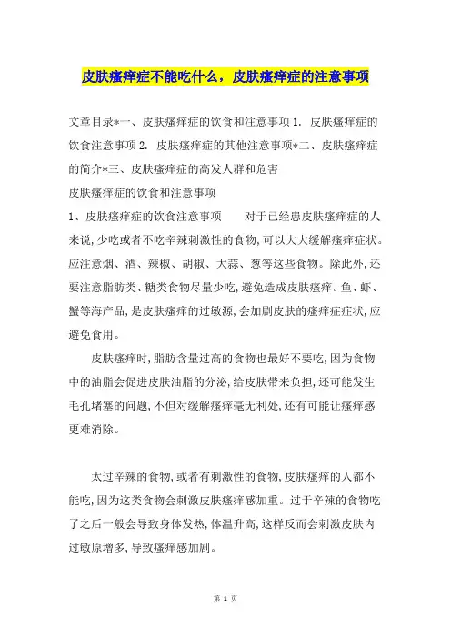 皮肤瘙痒症不能吃什么,皮肤瘙痒症的注意事项