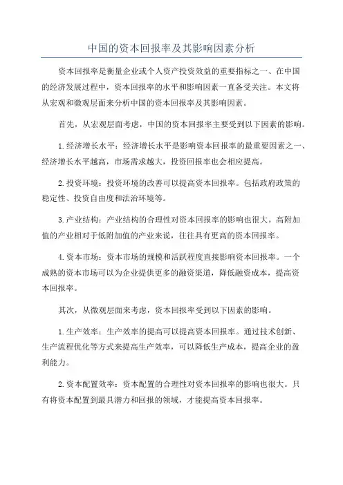 中国的资本回报率及其影响因素分析