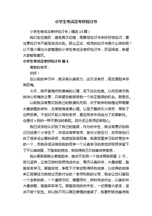 小学生考试没考好检讨书（精选19篇）