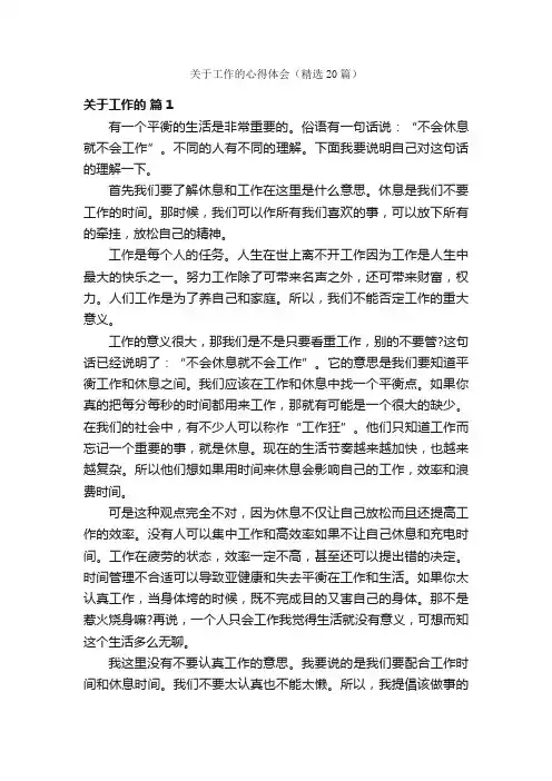 关于工作的心得体会（精选20篇）