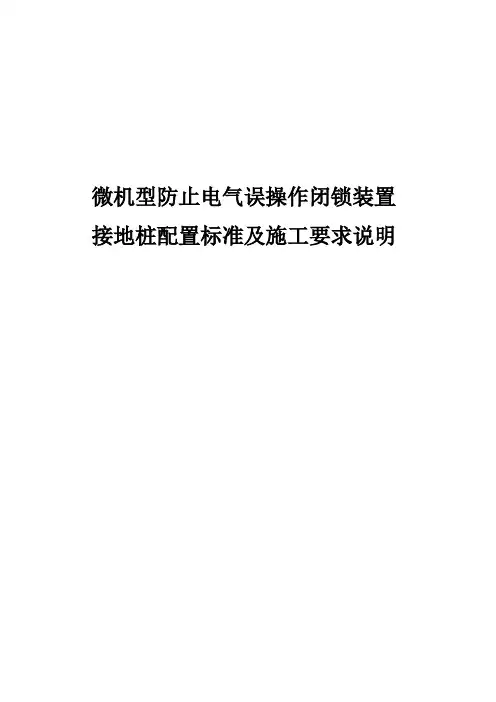 微机型防止电气误操作闭锁装置接地桩配置标准