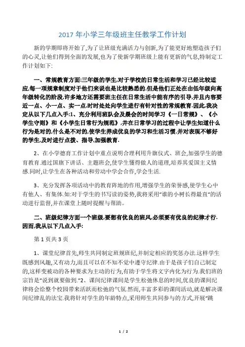 2017年小学三年级班主任教学工作计划