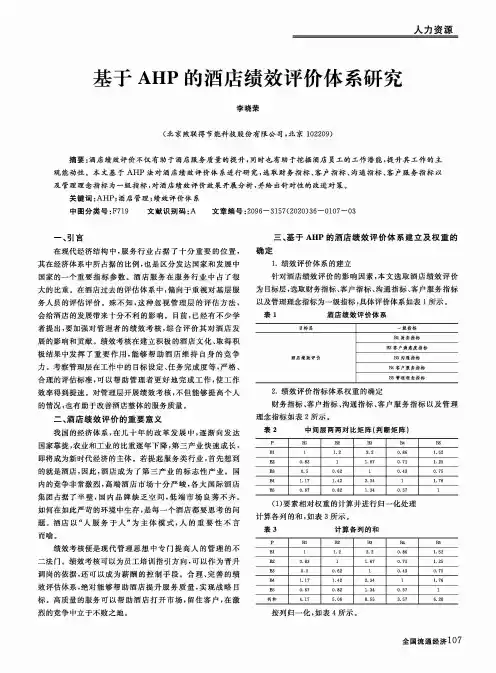 基于AHP的酒店绩效评价体系研究