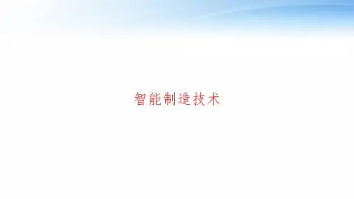 智能制造技术 ppt课件