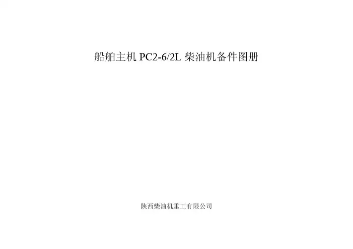陕柴PCL备件图册部分