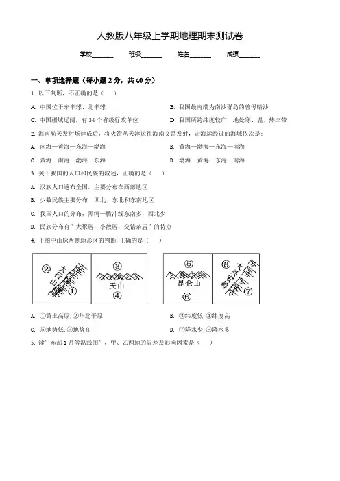 最新人教版地理八年级上学期《期末考试卷》含答案